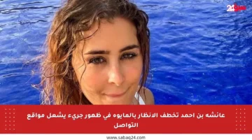 عائشة بن احمد تخطف الأنظار بالمايوه في ظهور جريء يشعل مواقع التواصل